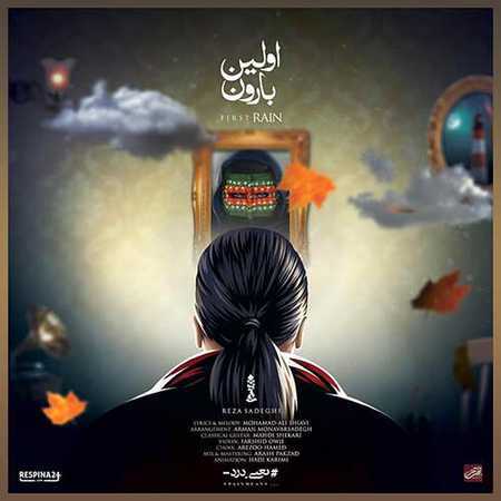 دانلود آهنگ رضا صادقی اولین بارون